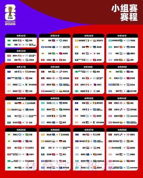 2026世界杯直播官方发布比赛时间表怎么查 2026世界杯直播官方发布比赛时间表怎么查